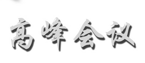 中國產(chǎn)業(yè)會(huì)展對(duì)話21日舉辦 欲打通會(huì)展產(chǎn)業(yè)鏈