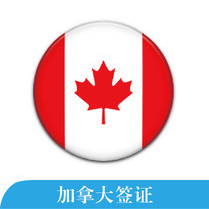 加拿大簽證指南