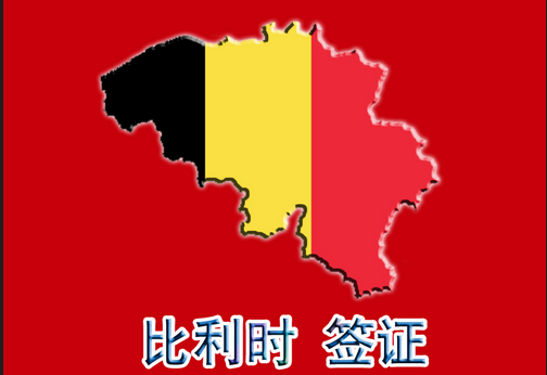 比利時(shí)簽證指南