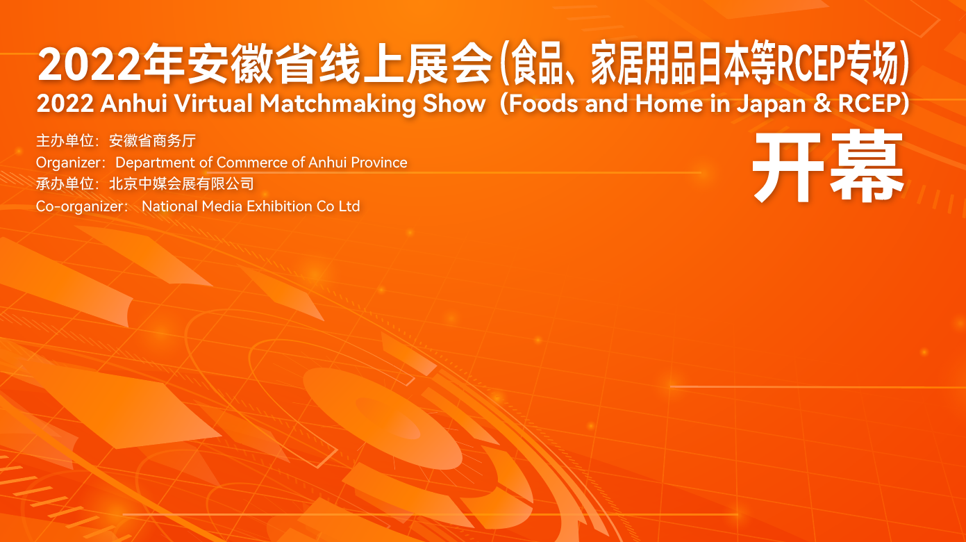 2022年安徽省線上展會(huì)（食品、家居用品RCEP專場(chǎng)）7月20日