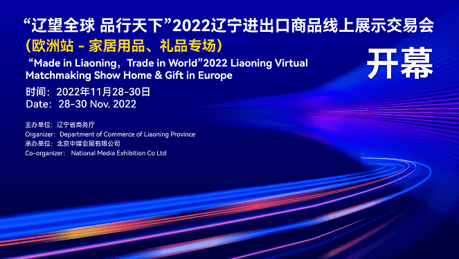 2022年遼寧進(jìn)出口商品線上展示交易會(huì)（家居用品、禮品歐洲專場(chǎng)）11月28日