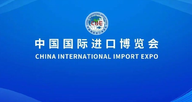 轉(zhuǎn)載：第五屆進(jìn)博會(huì)圓滿落幕，意向成交金額735.2億美元