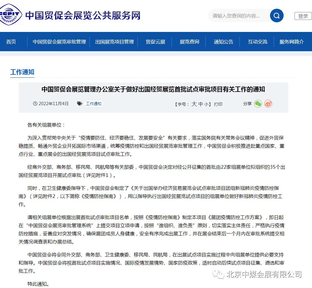 中國貿促會展覽管理辦公室發(fā)布：關于出國經貿展覽最新通知