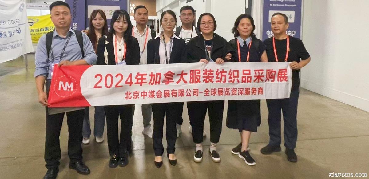 2024.08.26-28、08.30 | 加拿大服裝紡織品采購展&蒙特利爾貿(mào)易對(duì)接會(huì) Apparel Textile Sourcing Canada