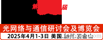 2025年4月 美國(guó)光網(wǎng)絡(luò)及光通信博覽會(huì)OFC