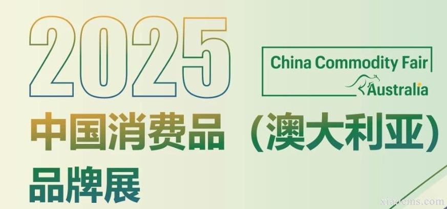 2025年中國(guó)消費(fèi)品（澳大利亞）品牌展